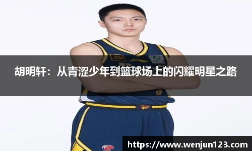 胡明轩：从青涩少年到篮球场上的闪耀明星之路